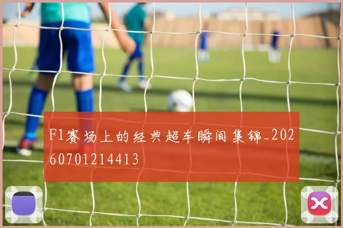 F1赛场上的经典超车瞬间集锦_20260701214413