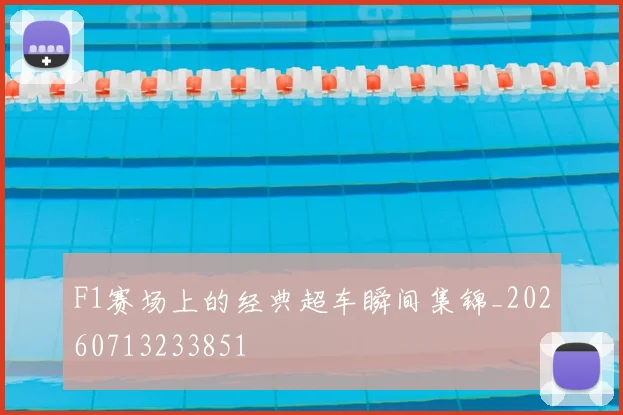 F1赛场上的经典超车瞬间集锦_20260713233851