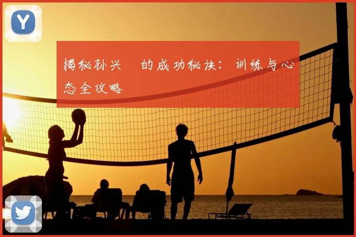 揭秘孙兴慜的成功秘诀:训练与心态全攻略