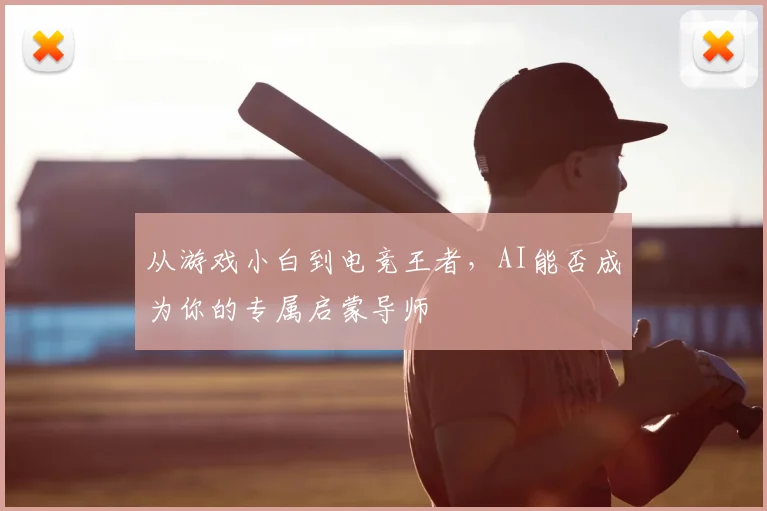 从游戏小白到电竞王者，AI能否成为你的专属启蒙导师