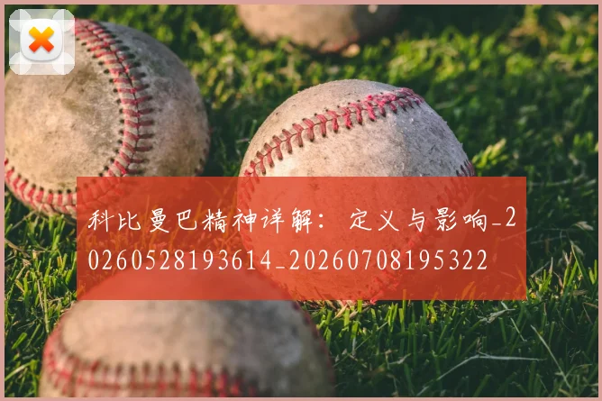 科比曼巴精神详解:定义与影响_20260528193614_20260708195322