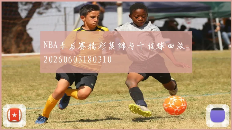 NBA季后赛精彩集锦与十佳球回放_20260603180310