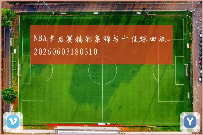 NBA季后赛精彩集锦与十佳球回放_20260603180310
