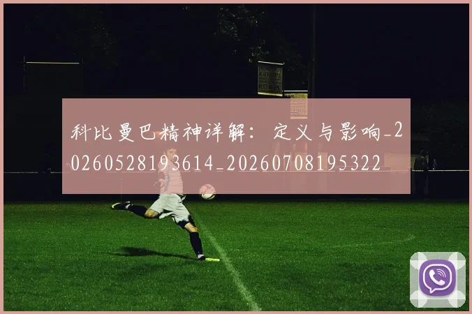 科比曼巴精神详解：定义与影响_20260528193614_20260708195322