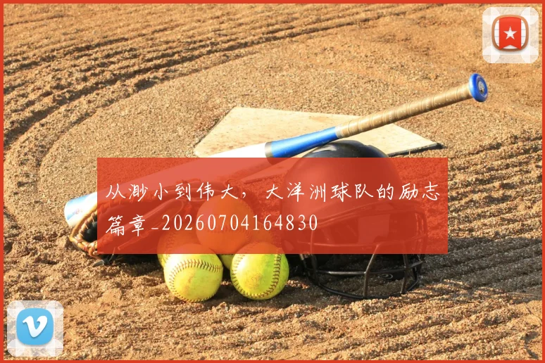 从渺小到伟大，大洋洲球队的励志篇章_20260704164830