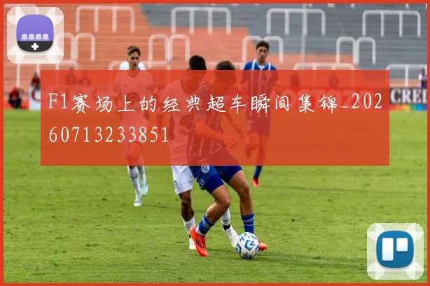 F1赛场上的经典超车瞬间集锦_20260713233851