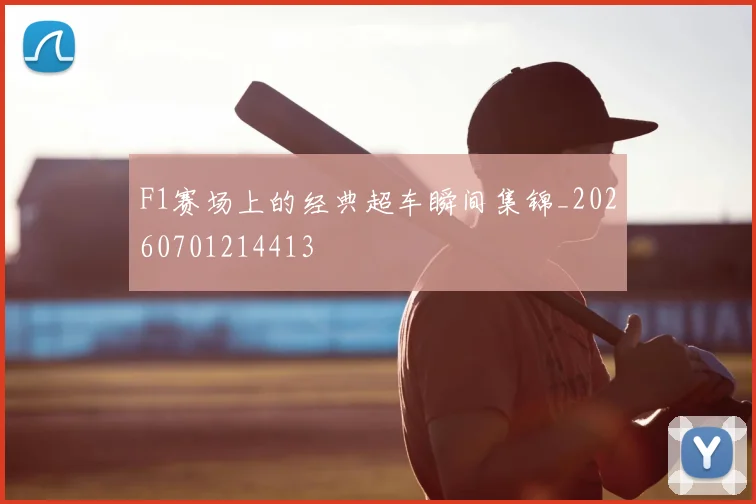 F1赛场上的经典超车瞬间集锦_20260701214413