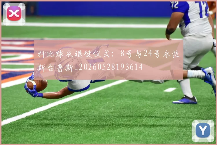 科比球衣退役仪式：8号与24号永挂斯台普斯_20260528193614