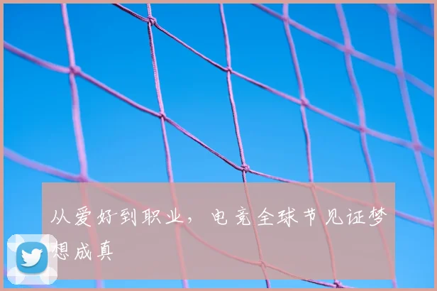 从爱好到职业，电竞全球节见证梦想成真