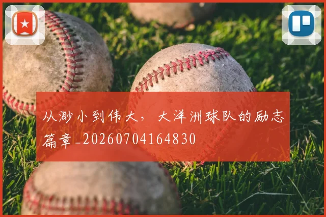 从渺小到伟大，大洋洲球队的励志篇章_20260704164830